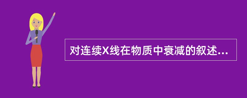 对连续X线在物质中衰减的叙述，错误的是（）