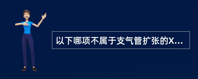 以下哪项不属于支气管扩张的X线平片表现（）
