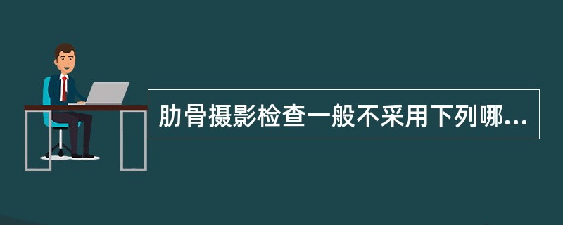 肋骨摄影检查一般不采用下列哪种体位（）