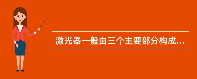 激光器一般由三个主要部分构成：工作物质、激发装置和光学谐振腔。<br />下列叙述错误的是（）