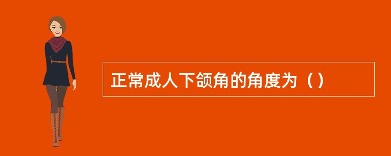 正常成人下颌角的角度为（）