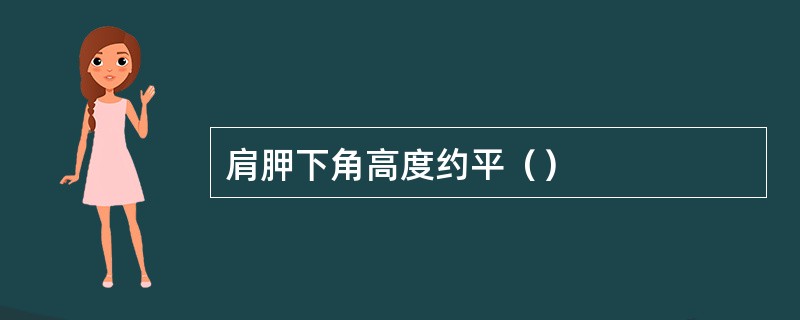 肩胛下角高度约平（）