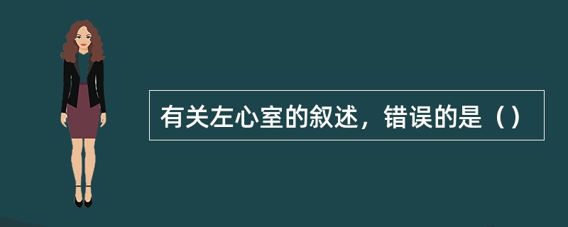 有关左心室的叙述，错误的是（）