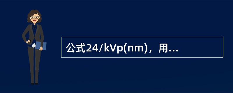 公式24/kVp(nm)，用于计算X线的（）