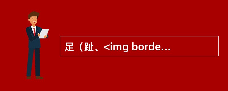 足（趾、<img border="0" style="width: 24px; height: 21px;" src="https://img.