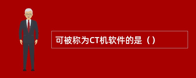 可被称为CT机软件的是（）