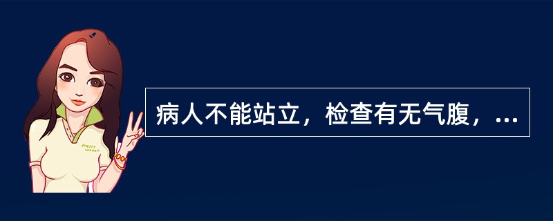 病人不能站立，检查有无气腹，应摄取（）