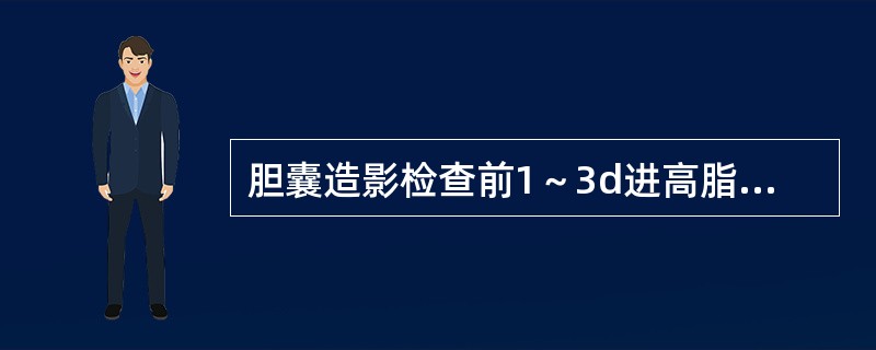 胆囊造影检查前1～3d进高脂肪食物准备，目的是（）