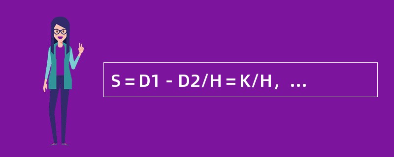 S＝D1－D2/H＝K/H，S为锐利度；K为对比度；H是（）