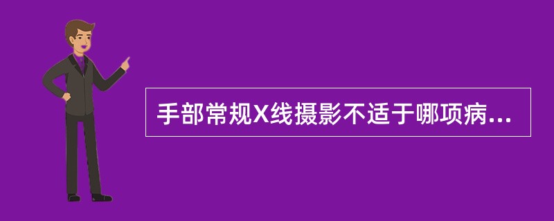 手部常规X线摄影不适于哪项病变？（　　）