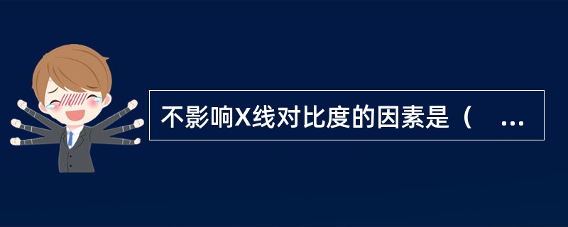 不影响X线对比度的因素是（　　）。