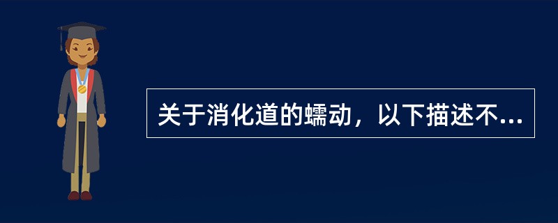 关于消化道的蠕动，以下描述不正确的是（　　）。