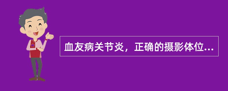 血友病关节炎，正确的摄影体位是（）