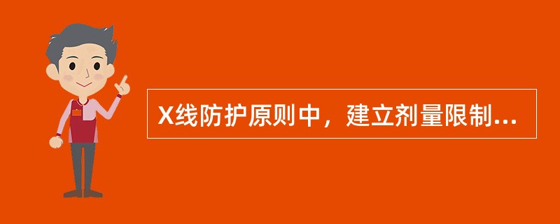 X线防护原则中，建立剂量限制体系是指（）