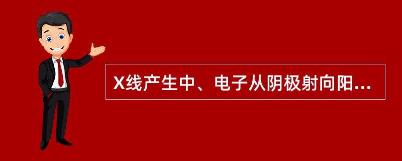 X线产生中、电子从阴极射向阳极所获得的能量，决定于下面的哪个因素（）