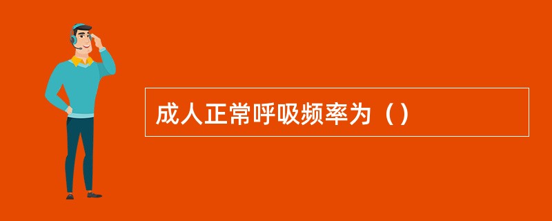 成人正常呼吸频率为（）