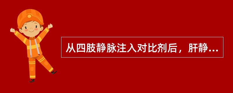 从四肢静脉注入对比剂后，肝静脉期显示时间约为（）