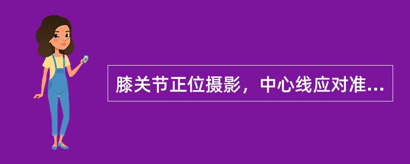 膝关节正位摄影，中心线应对准（）