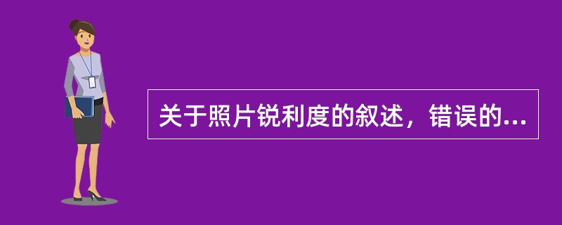关于照片锐利度的叙述，错误的是（）