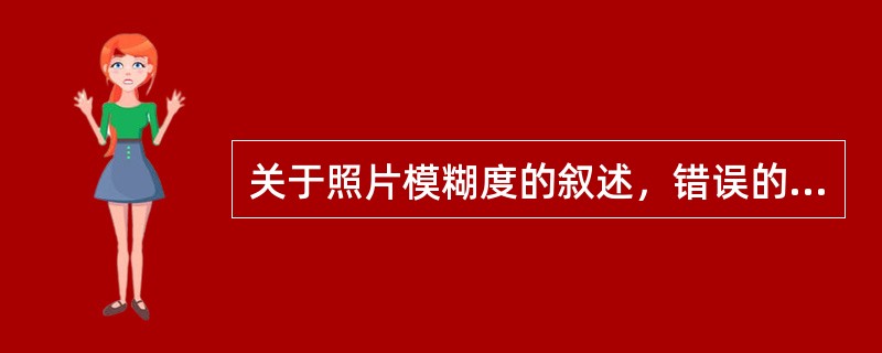 关于照片模糊度的叙述，错误的是（）