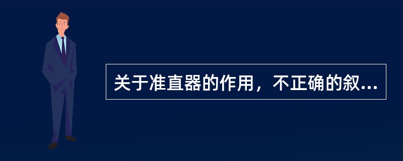关于准直器的作用，不正确的叙述是（　　）。