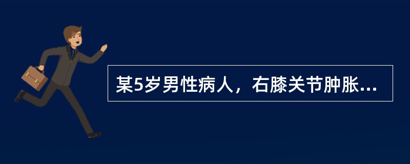 某5岁男性病人，右膝关节肿胀、疼痛一年余，X线照片显示；右膝关节骨质疏松，关节间隙变窄，胫骨平台及股骨髁边缘虫蚀样骨质破坏，关节囊肿胀。最可能的诊断是（　　）。