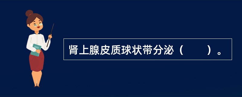 肾上腺皮质球状带分泌（　　）。