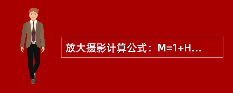 放大摄影计算公式：M=1+H/F其中H代表（　　）。