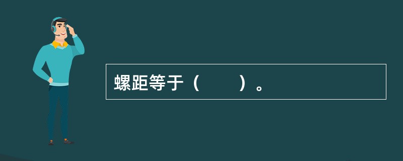 螺距等于（　　）。