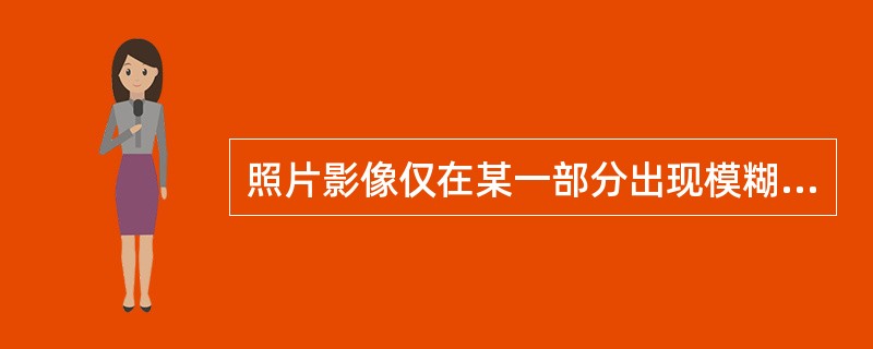 照片影像仅在某一部分出现模糊，原因可能是（　　）。