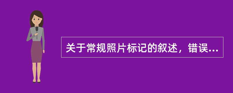 关于常规照片标记的叙述，错误的是（）