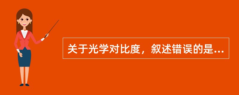 关于光学对比度，叙述错误的是（）