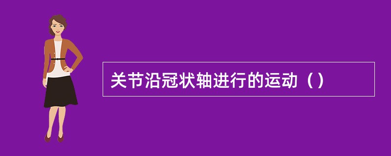 关节沿冠状轴进行的运动（）