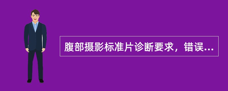 腹部摄影标准片诊断要求，错误的是（　　）。