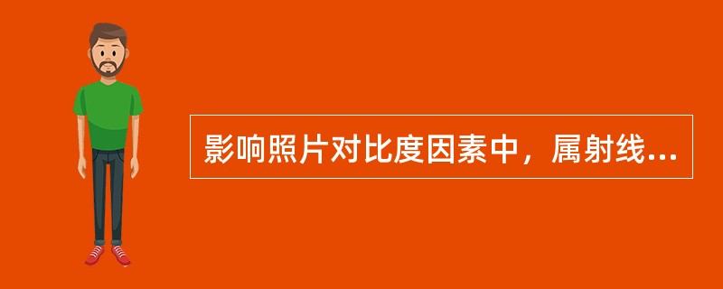 影响照片对比度因素中，属射线因素的是（）
