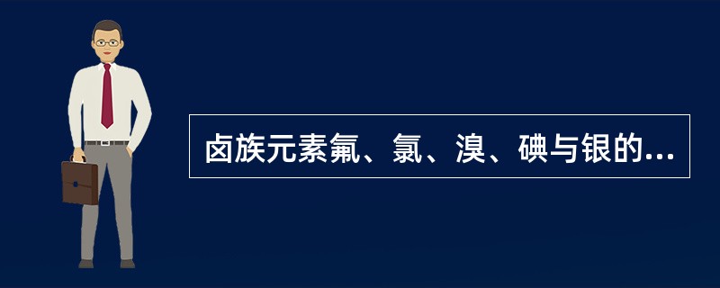 卤族元素氟、氯、溴、碘与银的化合物，统称为卤化银。其中氯化银、溴化银、碘化银都应用于感光材料，只有氟化银不能应用。传统X线胶片的感光物质是溴化银加上微量的碘化银，扁平颗粒胶片的感光物质仅为溴化银。卤化