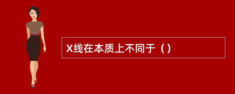 X线在本质上不同于（）