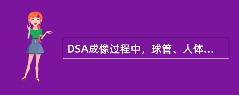 DSA成像过程中，球管、人体和检测器的规律运动的情况下获得DSA图像的方式是（）