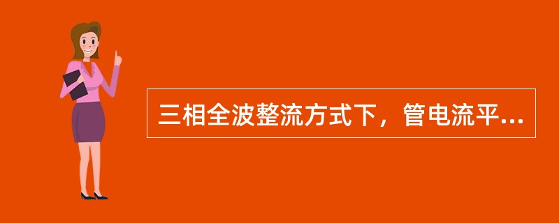 三相全波整流方式下，管电流平均值与峰值的关系是（）