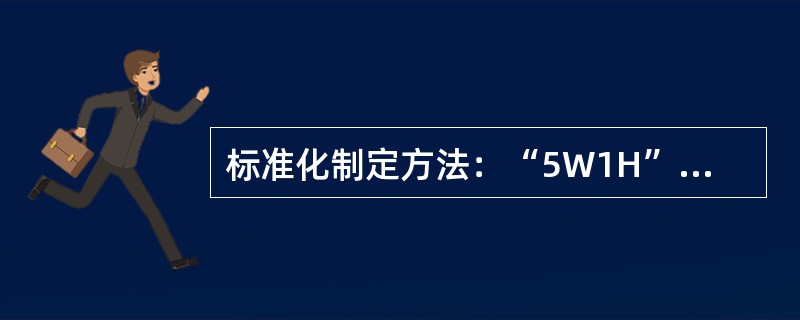 标准化制定方法：“5W1H”中，1H指的是（）