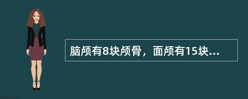 脑颅有8块颅骨，面颅有15块颅骨。<br />下列是成对的脑颅的是（）