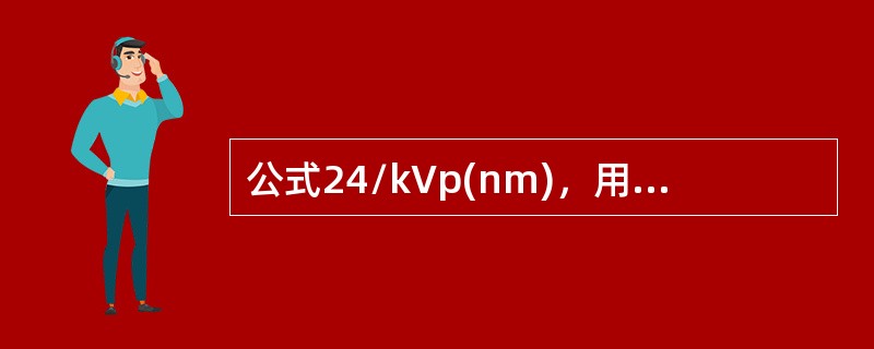 公式24/kVp(nm)，用于计算X线的（）