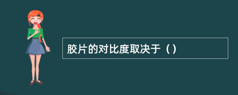 胶片的对比度取决于（）