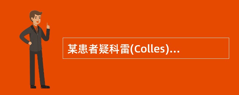 某患者疑科雷(Colles)骨折，应选用的腕部摄影体位为（）