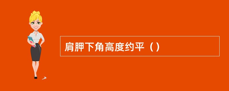 肩胛下角高度约平（）
