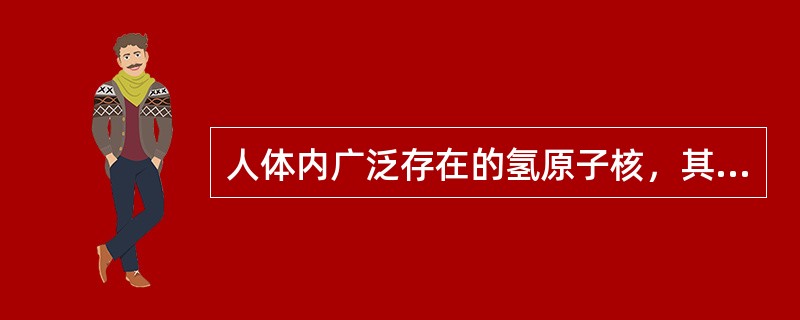 人体内广泛存在的氢原子核，其质子有自旋运动，带正电，产生磁矩，有如一个小磁体，小磁体自旋轴的排列无一定规律。但如在均匀的强磁场中，则小磁体的自旋轴将按磁场磁感线的方向重新排列。在这种状态下，用特定频率