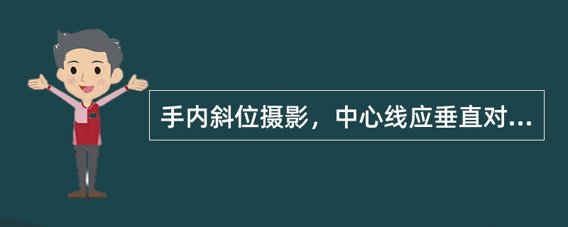 手内斜位摄影，中心线应垂直对准（）