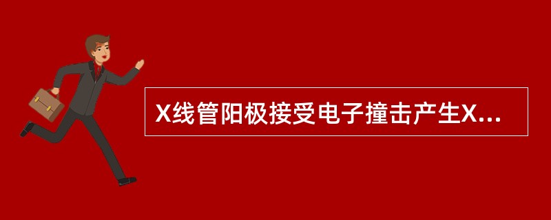 X线管阳极接受电子撞击产生X线，由阳极头、阳极帽、阳极柄构成。<br />能用于制造固定阳极X线管靶面的材料是（）