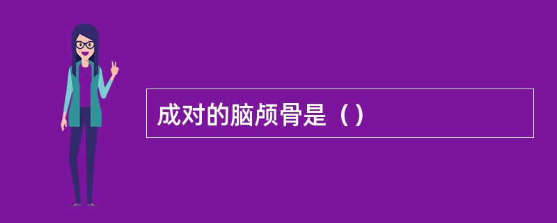 成对的脑颅骨是（）