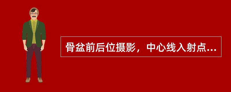 骨盆前后位摄影，中心线入射点是（）